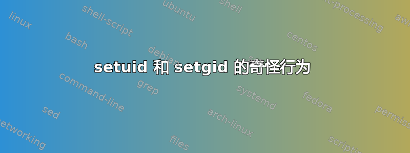 setuid 和 setgid 的奇怪行为