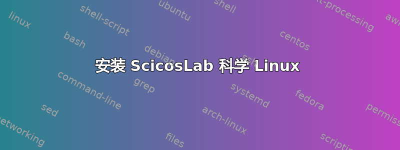 安装 ScicosLab 科学 Linux