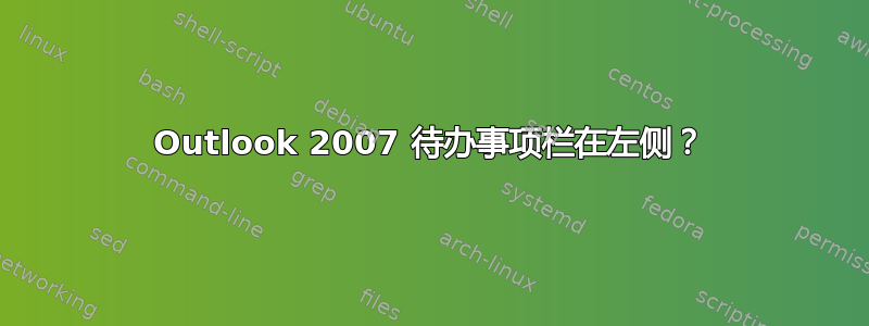 Outlook 2007 待办事项栏在左侧？