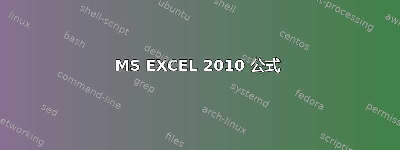 MS EXCEL 2010 公式