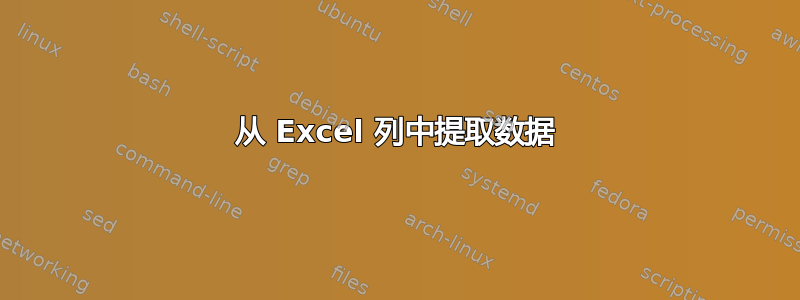 从 Excel 列中提取数据