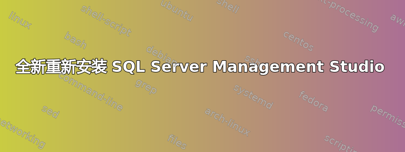 全新重新安装 SQL Server Management Studio