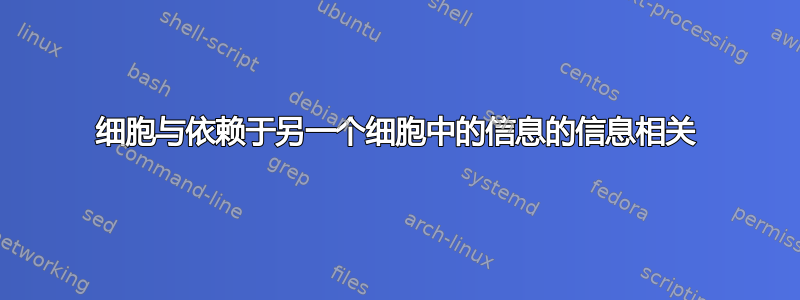 细胞与依赖于另一个细胞中的信息的信息相关