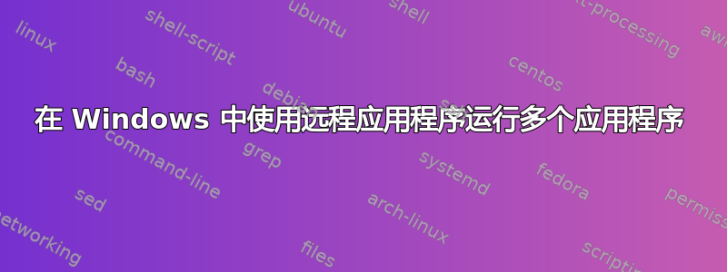 在 Windows 中使用远程应用程序运行多个应用程序