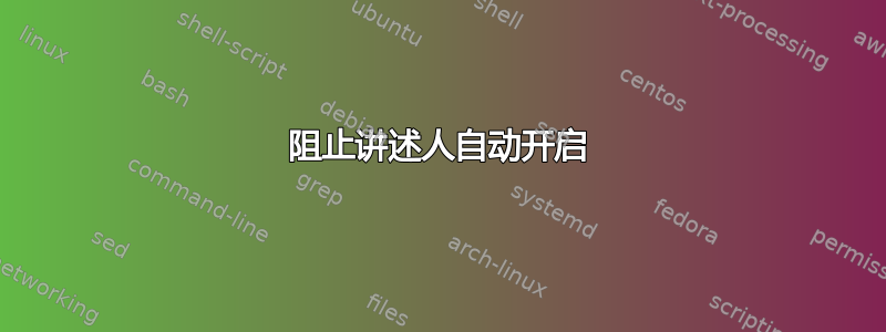 阻止讲述人自动开启