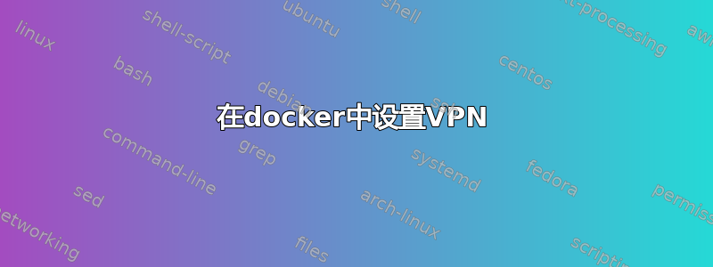 在docker中设置VPN