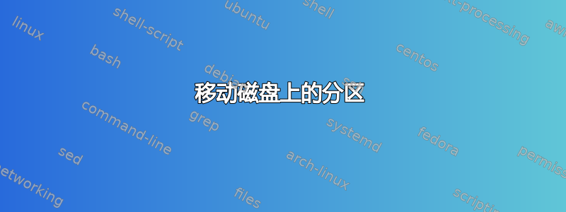 移动磁盘上的分区