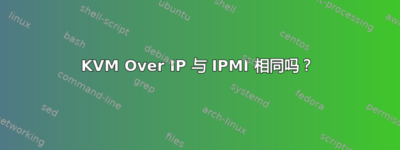 KVM Over IP 与 IPMI 相同吗？