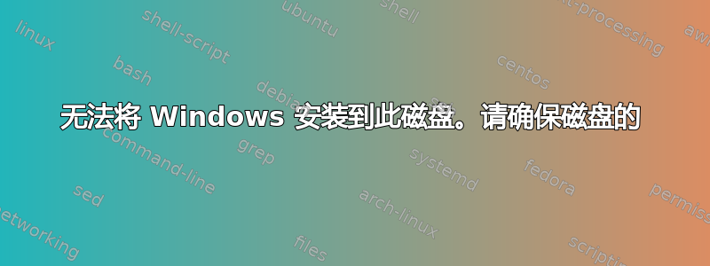 无法将 Windows 安装到此磁盘。请确保磁盘的