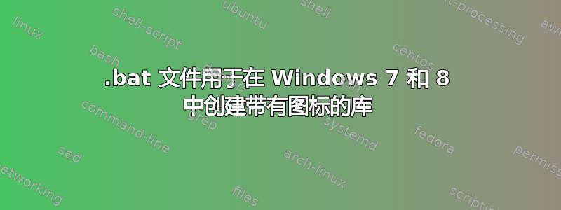 .bat 文件用于在 Windows 7 和 8 中创建带有图标的库