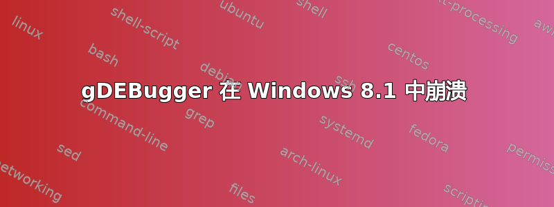 gDEBugger 在 Windows 8.1 中崩溃