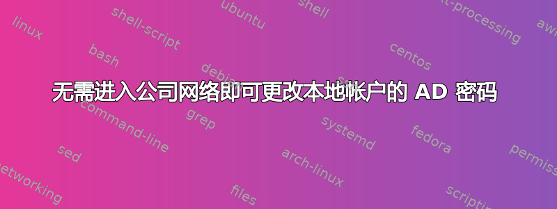 无需进入公司网络即可更改本地帐户的 AD 密码