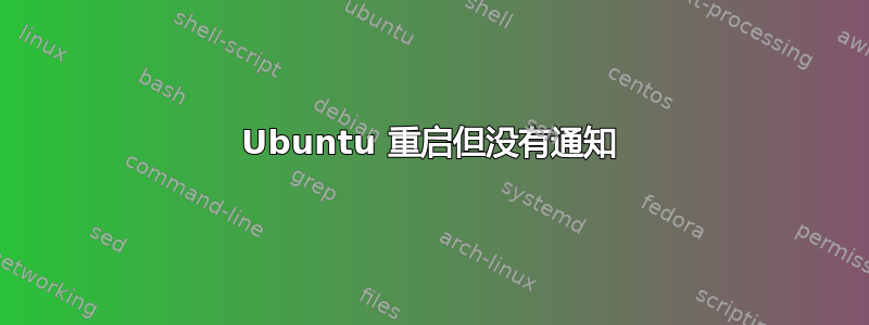 Ubuntu 重启但没有通知