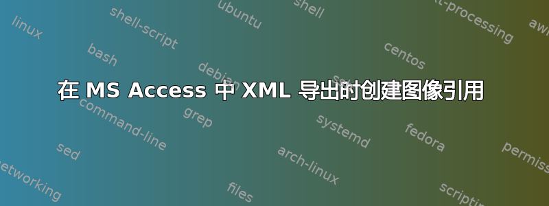 在 MS Access 中 XML 导出时创建图像引用