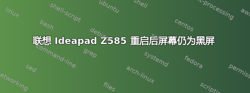 联想 Ideapad Z585 重启后屏幕仍为黑屏