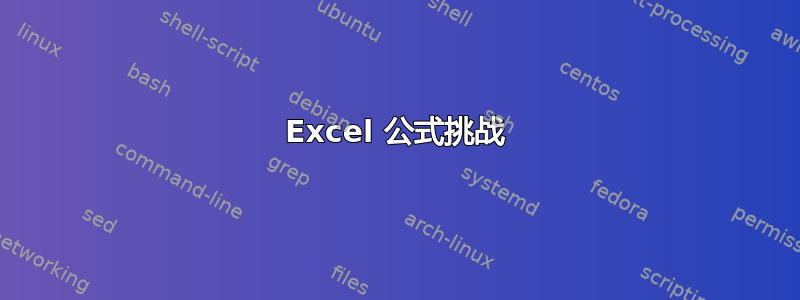 Excel 公式挑战