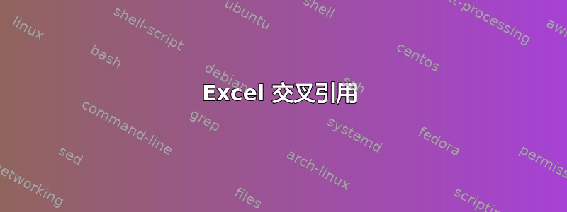 Excel 交叉引用