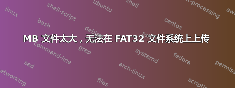 94MB 文件太大，无法在 FAT32 文件系统上上传