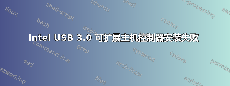 Intel USB 3.0 可扩展主机控制器安装失败