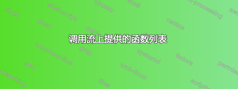 调用流上提供的函数列表