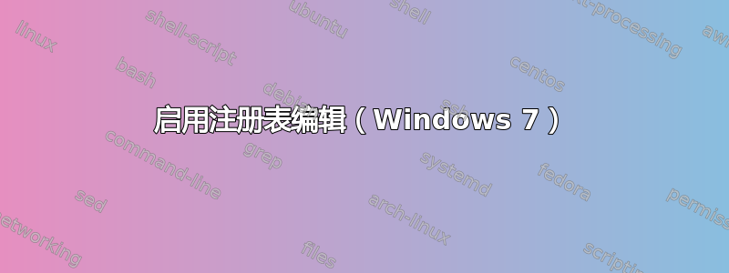 启用注册表编辑（Windows 7）