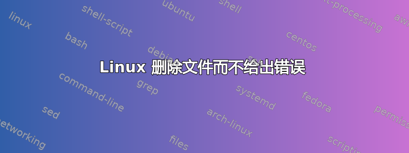 Linux 删除文件而不给出错误