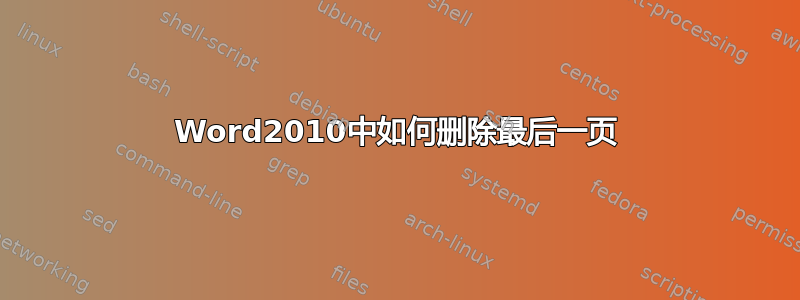 Word2010中如何删除最后一页