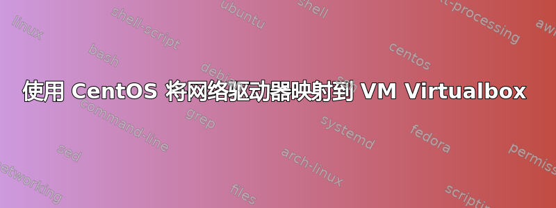 使用 CentOS 将网络驱动器映射到 VM Virtualbox