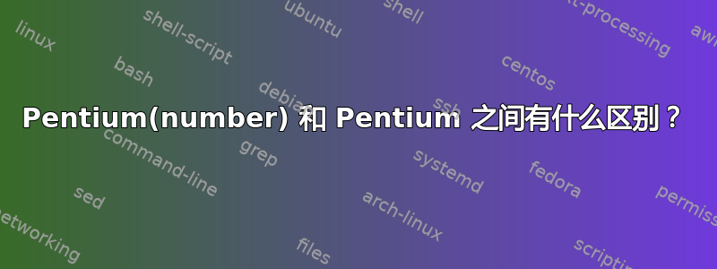 Pentium(number) 和 Pentium 之间有什么区别？