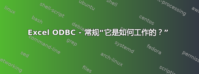 Excel ODBC - 常规“它是如何工作的？”