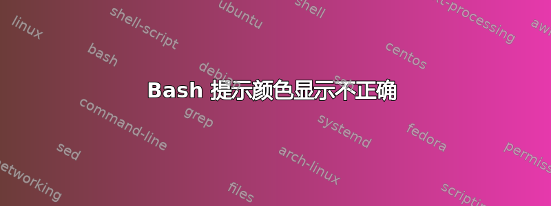 Bash 提示颜色显示不正确