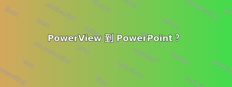 PowerView 到 PowerPoint？