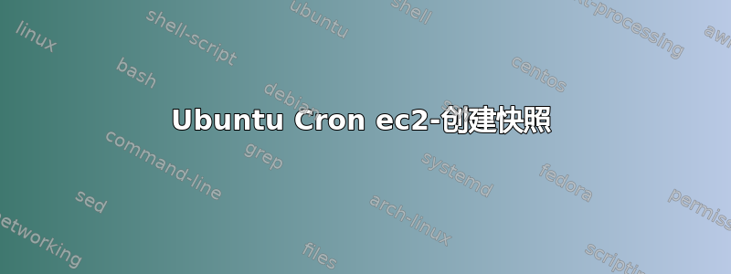 Ubuntu Cron ec2-创建快照