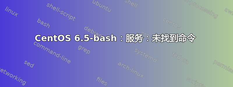 CentOS 6.5-bash：服务：未找到命令