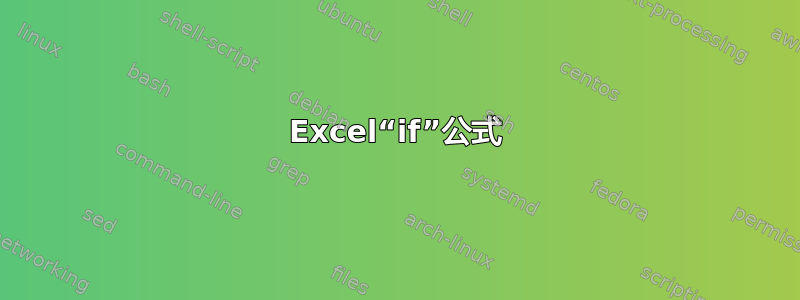 Excel“if”公式