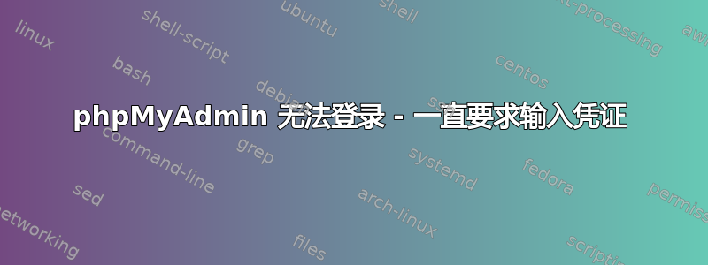 phpMyAdmin 无法登录 - 一直要求输入凭证