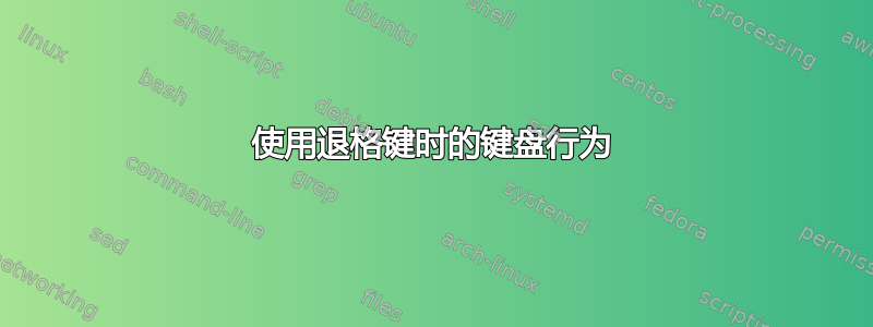 使用退格键时的键盘行为