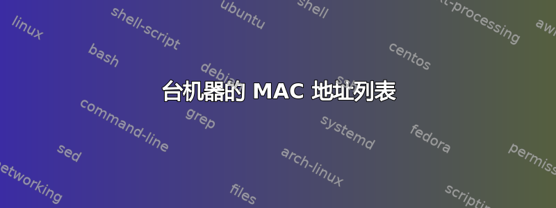 10 台机器的 MAC 地址列表