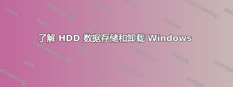 了解 HDD 数据存储和卸载 Windows