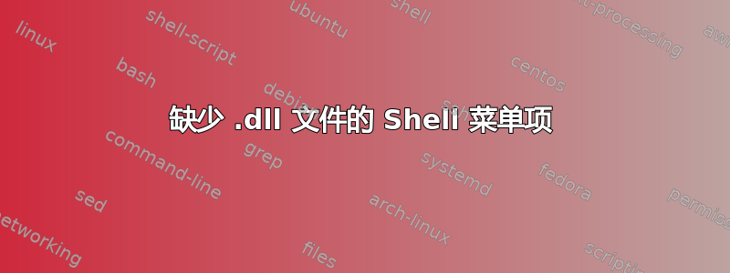 缺少 .dll 文件的 Shell 菜单项