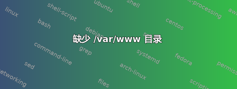 缺少 /var/www 目录