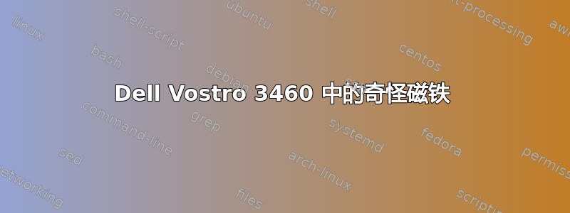 Dell Vostro 3460 中的奇怪磁铁