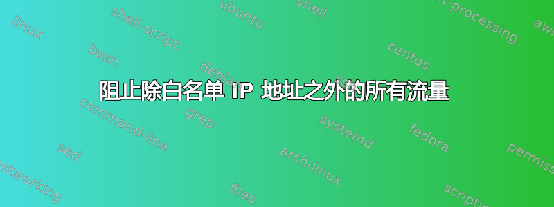 阻止除白名单 IP 地址之外的所有流量