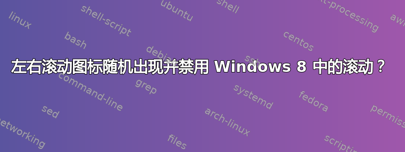 左右滚动图标随机出现并禁用 Windows 8 中的滚动？