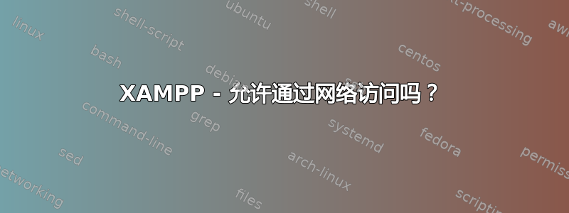 XAMPP - 允许通过网络访问吗？