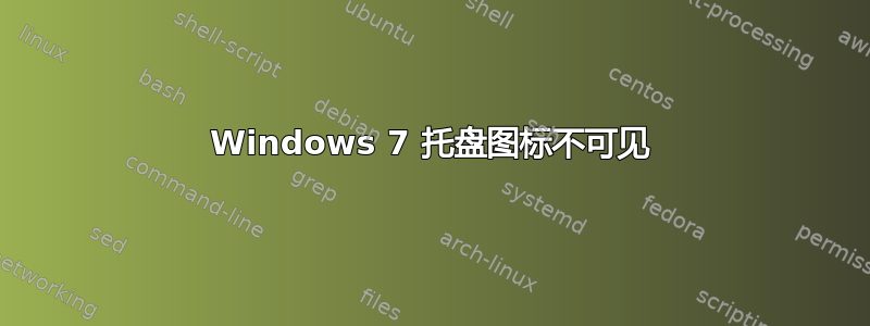 Windows 7 托盘图标不可见