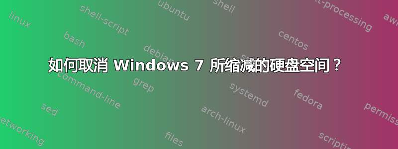 如何取消 Windows 7 所缩减的硬盘空间？