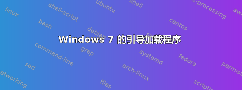 Windows 7 的引导加载程序