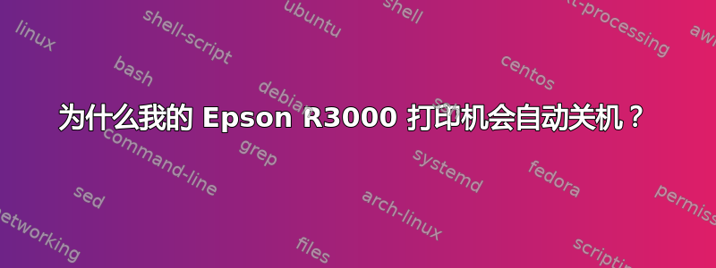 为什么我的 Epson R3000 打印机会自动关机？