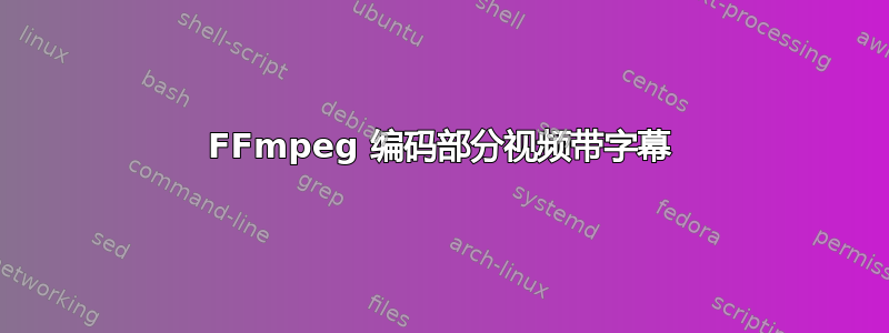 FFmpeg 编码部分视频带字幕